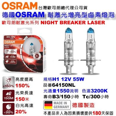 和霆車部品—德國OSRAM 歐司朗公司貨 Night Breaker Laser H1 55W 耐激光 增亮150%