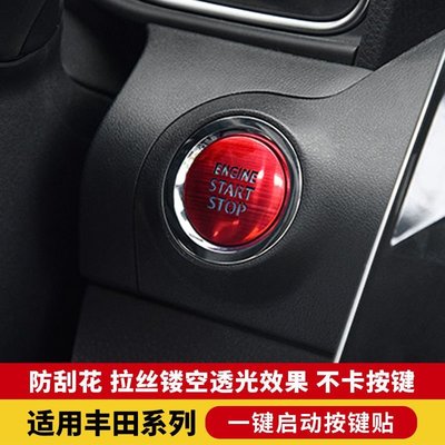 Toyota Camry專用於豐田一鍵啟動裝飾貼致炫凱美瑞奕澤雷凌卡羅拉保護蓋