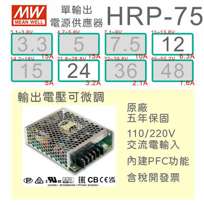 【保固附發票】MW 明緯 PFC 75W 長壽命電源 HRP-75-12 12V 24 24V 馬達 LED燈 變壓器