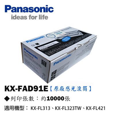 Oa小舖⊙Panasonic KX-FAD91E 雷射傳真機滾筒匣 適用:KX-FL313/FL323TW/FL421
