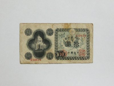 老日本銀行券---拾圓---國會議事堂---六碼---112814---1946年---極少見收藏---雙僅一張