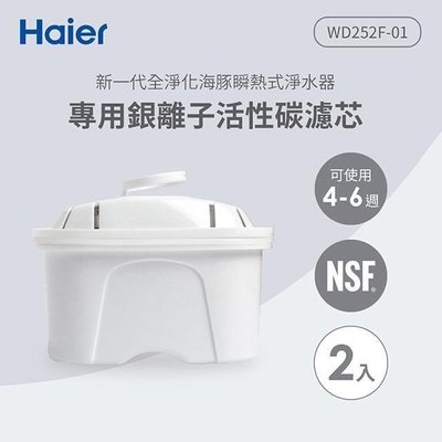 Haier海爾 可生飲 瞬熱式 淨水器 專用 銀離子 活性碳 濾芯 2入組 WD252F-01