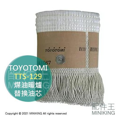 現貨 日本 TOYOTOMI TTS-129 煤油暖爐 油芯 替芯 適用 RSX-230 RS-S23E RC-S28F
