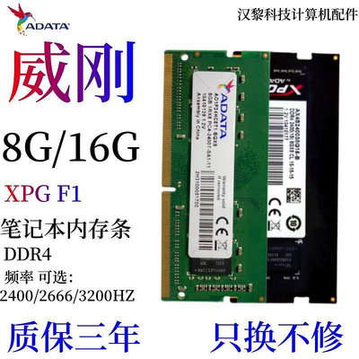 【快速出貨】威剛DDR4 2400 2133 2666 8G 4G 16G四代筆記型電腦記憶體遊戲XPG