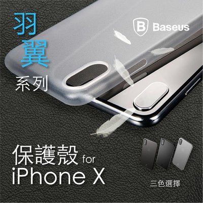 shell++Baseus 倍思 iPhoneX 羽翼系列 超薄殼 抗刮殼 裸機 手感 全包覆 手機殼 保護殼 iPhone X