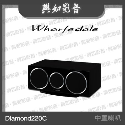 【興如】WHARFEDALE Diamond 220C 中置喇叭 (經典黑木) 另售 Diamond 240