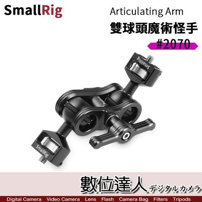 【數位達人】SmallRig 斯莫格 2070 雙球頭魔術怪手 / 1/4 螺絲 強力 怪手 魔術手臂 支臂 延伸桿