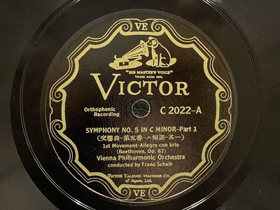 解峰存--古典唱片早期留聲機用78轉SP蟲膠唱片SYMPHONY NO.5 IN C MINOR交響曲第五番共4張,編號158-161