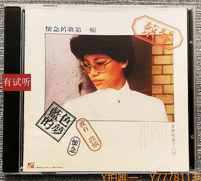 CD唱片蔡琴 懷念舊歌 1983年永聲 黑膠LP 1：1轉錄無損試音天碟 CD唱片