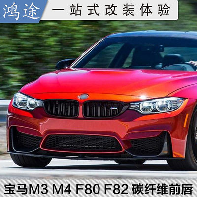 寶馬BMW M3 M4 F80 F82 改裝碳纖維包圍前下巴包角 3D MP款前鏟下巴--請儀價