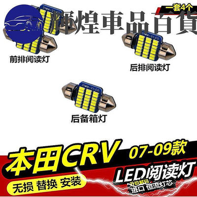 精品限時適用于本田CRV 07 08 09款 閱讀燈LED內飾燈車內燈室內燈后備箱燈輝煌車品