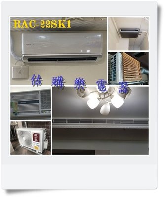 『估購樂』日立冷氣 精品壁掛含標按 RAS-22YSK/RAC-22SK1 變頻單冷一對一