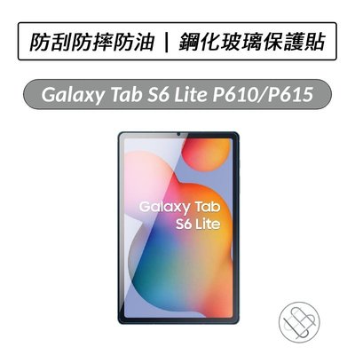 三星 Samsung Galaxy Tab S6 Lite P610 P615 鋼化玻璃保護貼 保貼 鋼化貼 玻璃貼