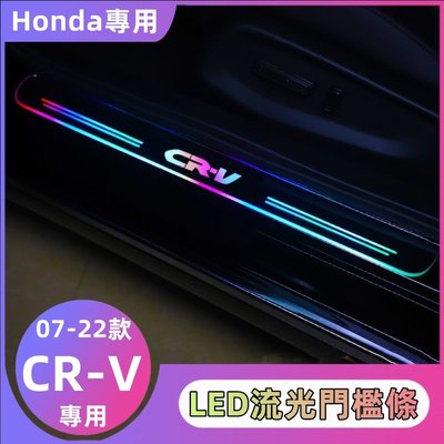�� Honda 本田CRV 迎賓踏板 帶燈LED發光腳踏板 LED流光門檻條 改裝專用 改裝配件 門檻條