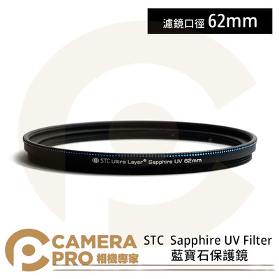 ◎相機專家◎ STC 62mm Sapphire UV Filter 藍寶石保護鏡 奈米防汙 雙面抗反射 公司貨