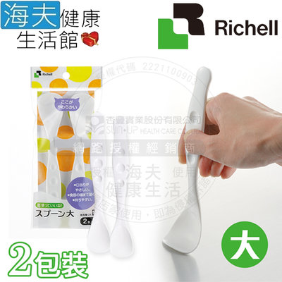 【海夫健康生活館】HEF 日本Richell 加粗握柄 湯匙-大 飲食用輔具 雙包裝(RAA18431)