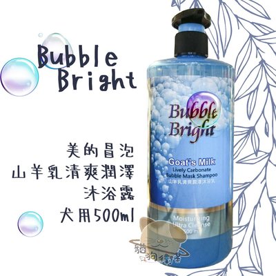 Bubble Bright美的冒泡 犬用【山羊乳清爽潤澤沐浴乳】500ml