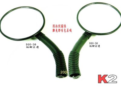 K2零件王..全新原廠型後視鏡..DIO-50（短腳）..