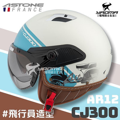 ASTONE 安全帽 CJ300 AR12 消光灰藍 內鏡 飛行員 3/4罩 半罩帽 耀瑪騎士機車部品