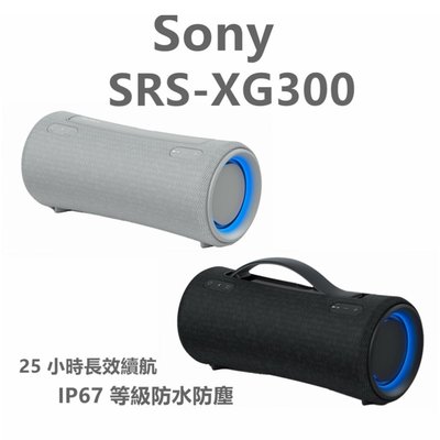 現貨》 SONY SRS-XG300 藍牙喇叭 XG300 台灣公司貨