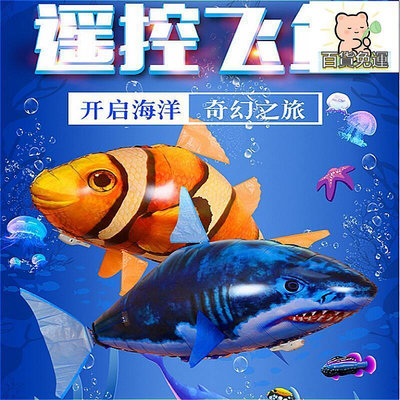 廠家出貨遙控小丑魚遙控鯊魚生日派對婚慶送戒指布置遙控飛魚鋁箔氦飄氣球