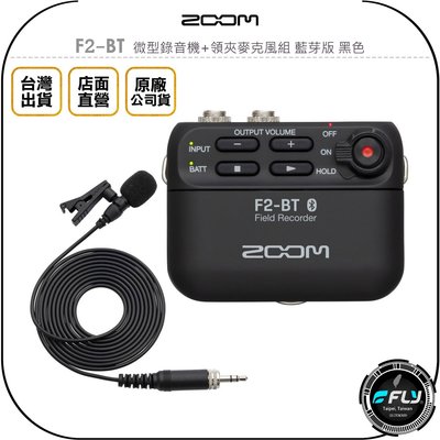 《飛翔無線3C》ZOOM F2-BT 微型錄音機+領夾麥克風組 藍芽版 黑色◉公司貨◉輕便小巧◉遠程傳輸控制