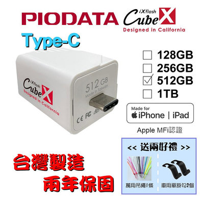 【台灣製造】送二好禮 512GB-PIODATA iXflash Cube 備份酷寶 Type-C 充電即備份 1個