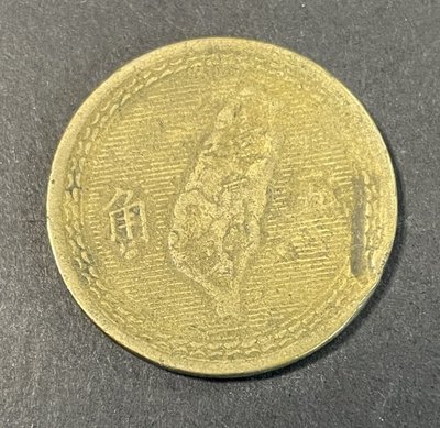 AX691 中華民國四十三年 43年大伍角硬幣 少料
