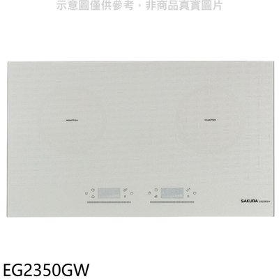 《可議價》櫻花【EG2350GW】雙口IH感應爐白色IH爐(全省安裝)(送5%購物金)