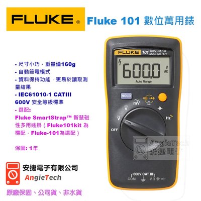 Fluke 101 電氣萬用電錶 / 三用電錶 / 原廠公司貨 / 安捷電子