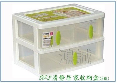 呈議) 聯府 W3 W-3 清靜居家收納盒(3格) 整理箱 置物箱 台灣製