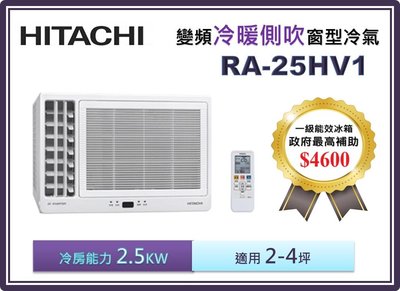 【節能補助機種】HITACHI 日立 側吹變頻冷暖窗型冷氣 RA-25HV1