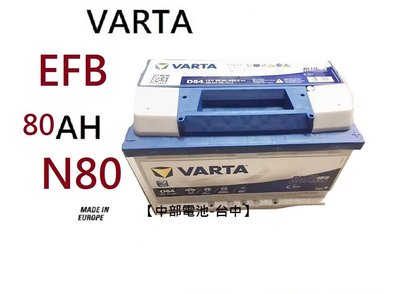 免運 VARTA N80 EFB 12V 80Ah 汽車電瓶怠速熄火80安培L4 LN4汽車電瓶歐規【中部電池-台中