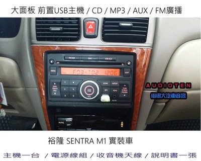 俗很大~大面板 CD MP3 USB 收音機 全新前置USB主機+專用線組-裕隆 SENTRA M1 實裝車