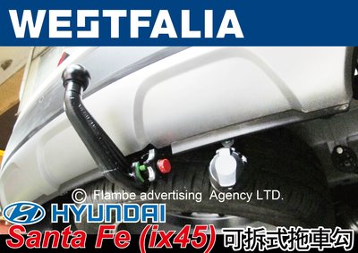 ∥MyRack∥WESTFALIA 現代 Hyundai Santa Fe ix45 專用 可拆式拖車球 拖車勾 托車管