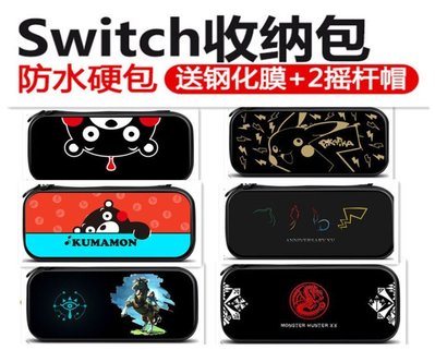 Nintendo Switch卡通便攜硬殼收納包NS主機配件保護包支架包送玻璃保護貼2搖杆帽【預購】