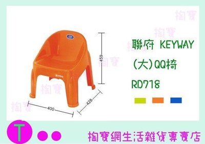 聯府 KEYWAY (大)QQ椅 RD718 3色 兒童椅/塑膠椅/板凳 (箱入可議價)