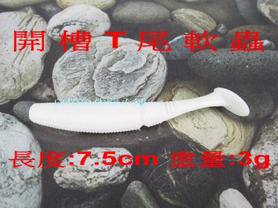 (訂單滿500超取免運費) 白帶魚休閒小鋪 BT-002-3 白 開槽 T尾 軟蟲 路亞 假餌 擬餌