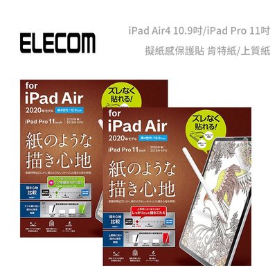 包你個頭【ELECOM】免運 iPad Air4/5 10.9吋/Pro 11吋 10 十代 擬紙感平板保護貼 上質紙