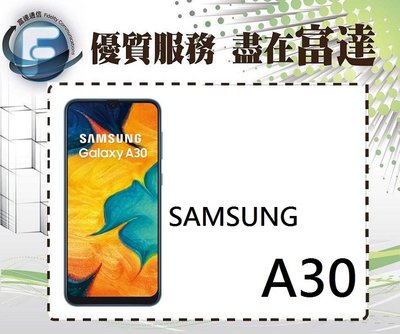 台南『富達通信』三星 SAMSUNG A30/64GB/6.4吋螢幕/臉部解鎖/支援 NFC【全新直購價：5950元】