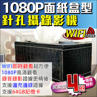 1080P 無線WIFI 偽裝面紙盒 針孔密錄器 wifi即時監看 錄影音同步 老人 小孩 居家 攝影機