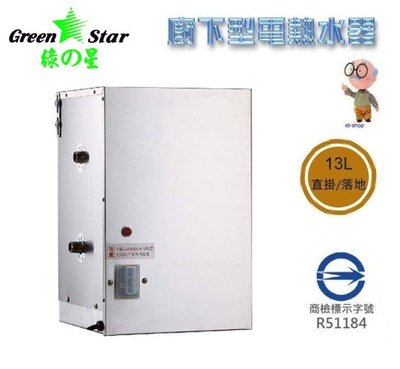 【阿原水電倉庫 】GREEN STAR 儲熱 電熱水器 廚下型 GS01【13公升】110v