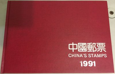 *愛樂熊貓*(品項絕佳)中華人民共和國1991年精裝年度郵票冊(內含完整郵票及小型張)限量9000/編號1985