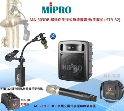 鈞釩音響~MIPRO MA-303DB 藍芽超迷你手提式無線擴音機(手握式+STR-32)