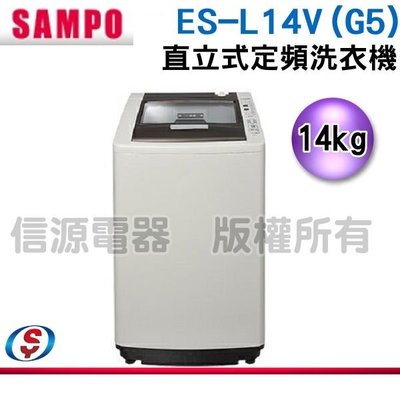 (可議價)【新莊信源】 14公斤 SAMPO 聲寶 好取式 直立式定頻洗衣機 ES-L14V(G5)典雅灰