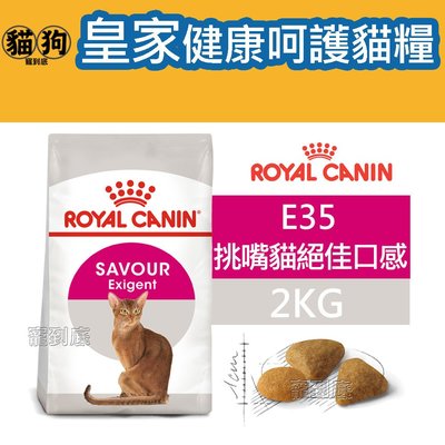 寵到底-ROYAL CANIN法國皇家FHN健康呵護貓系列【E35挑嘴貓絕佳口感配方成貓】2公斤
