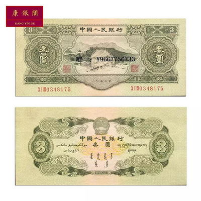 銀幣第二套人民幣叁元紙鈔 二版3元紙幣 1953年井岡山版三元 保真