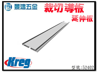 (景鴻) 公司貨 Kreg 裁切導板延伸板 (單片61CM) 型號: 52402 含稅價