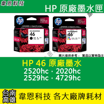 【韋恩科技】HP 46 原廠墨水匣 2520hc，2020hc，2529hc，4729hc