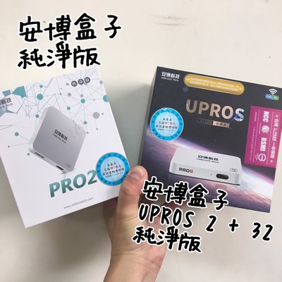 (台中手機 GO) UBOX安博盒子 U-PROS 數位電視盒X9 2G+32G純淨版